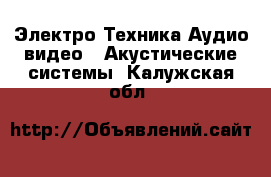 Электро-Техника Аудио-видео - Акустические системы. Калужская обл.